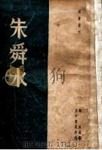 国学丛刊 朱舜水 1937 PDF电子版封面 郭垣编著