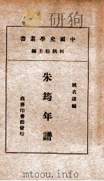 朱筠年谱（ PDF版）