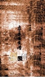 李易安年谱 1929 PDF电子版封面 李冷衷编辑