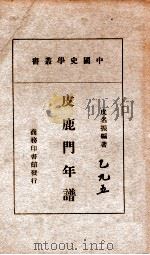 中国史学丛书 皮鹿门年谱 1939 PDF电子版封面 皮名振编著