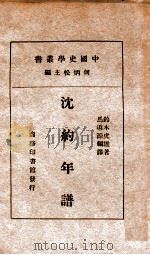 沈约年谱（ PDF版）