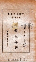 中国史学丛书 梁质人年谱 1933 PDF电子版封面 汤中著