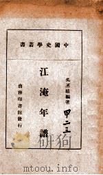 江淹年谱（民国27.07 PDF版）