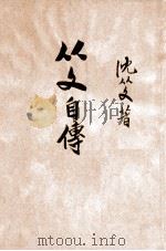 从文自传 1946 PDF电子版封面 沈从文著