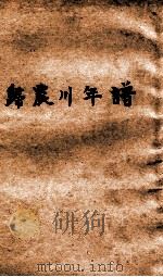 归震川年谱（民国25.10 PDF版）