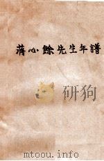 蒋心馀先生年谱（1933 PDF版）
