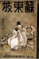 苏东坡（1946 PDF版）