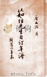 茹经先生自订年谱 1935 PDF电子版封面 唐文治著