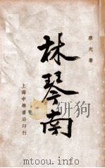 林琴南 民国24.02 PDF电子版封面 寒光著