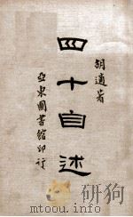 四十自述 第1册 1933 PDF电子版封面 胡适著