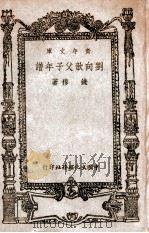 刘向歆父子年谱 1947 PDF电子版封面 钱穆著
