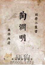 国学小丛书  陶渊明（1926 PDF版）