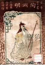 少年丛书 陶渊明 1926 PDF电子版封面 孙毓修著