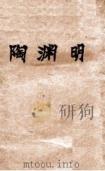 陶渊明 1940 PDF电子版封面 陈之文编