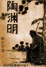 中国名人故事丛书 陶渊明 1946 PDF电子版封面 章衣萍著