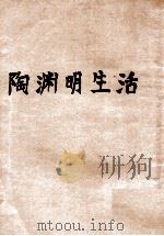 陶渊明生活（民国19.01 PDF版）