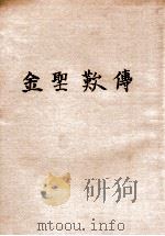 金圣叹传 1935 PDF电子版封面 陈登原著