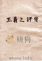 王羲之评传 1948 PDF电子版封面 朱杰勤著