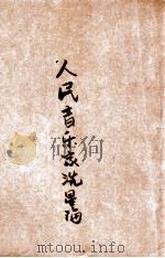 人民艺术家洗星海  纪念洗星海同志逝世三周年（ PDF版）