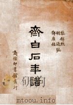 齐白石年谱 1949 PDF电子版封面 胡适等编