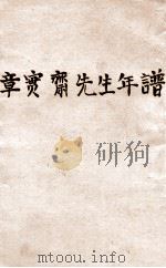 章实斋先生年谱 1922 PDF电子版封面 胡适编著