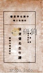章实斋年谱 1933 PDF电子版封面 姚名达订补