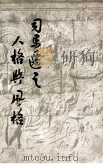 司马迁之人格及风格 1949 PDF电子版封面 李长之著