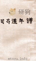 中国史学丛书 司马迁年谱 1933 PDF电子版封面 郑鹤声编纂