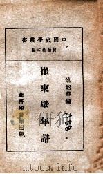 崔东壁年谱（民国20.06 PDF版）