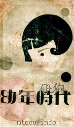 幼年时代（ PDF版）