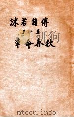 沫若自传 第2卷 革命春秋 1949 PDF电子版封面 郭沫若著