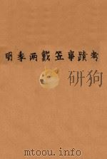 明季两戴笠事蹟考（ PDF版）