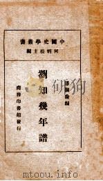 中国史学丛书 刘知几年谱 1934 PDF电子版封面 傅振伦编