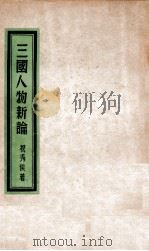 三国人物新论（民国37.12 PDF版）