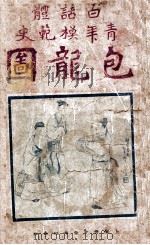 包龙图 1980 PDF电子版封面 春风文艺出版社编辑