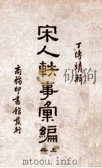 宋人轶事汇编 上 1935 PDF电子版封面 丁传靖辑