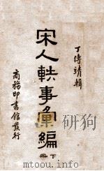 宋人轶事汇编 下 1935 PDF电子版封面 丁传靖辑