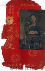 莲英惨史 1920 PDF电子版封面 老游客著