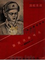 斯莫连赤可夫 超等射手 1943 PDF电子版封面 (苏)依尤尔斯基著