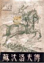 苏沃洛夫传 1948 PDF电子版封面 (苏)奥西波夫著;黄远译