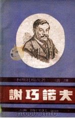 谢巧诺夫（1948.05 PDF版）