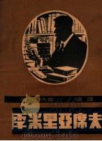 季米里亚席夫传（1947.06 PDF版）