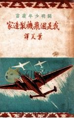 我是个飞机制造家 1949 PDF电子版封面 (苏)雅可福烈夫(А.С.Яковлев)撰;叶芙译