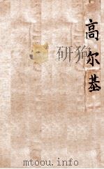 高尔基 1934 PDF电子版封面 韬奋译