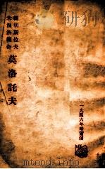 维切斯拉夫·米海洛维奇·莫洛讬夫之传略（1946 PDF版）