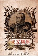 库图左夫  诞辰二百周年纪念（1945 PDF版）