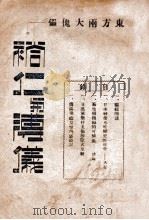裕仁与溥仪 1946 PDF电子版封面 冰编