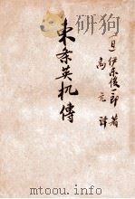 伟人传记丛书 东条英机传 1942 PDF电子版封面 (日)伊东峻一郎著;高亢译