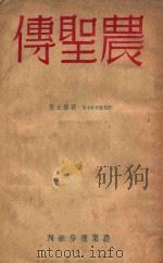 农圣传 1944 PDF电子版封面 苍德玉著
