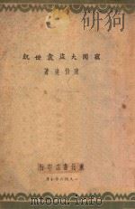 窃国大盗袁世凯 1946 PDF电子版封面 陈伯达著